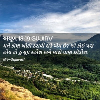 Picture 02 - અયૂબ 13:19 GUJIRV - મને કોણ ખોટો ઠરાવી - Bible Verse Picture