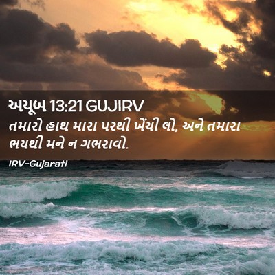 Picture 02 - અયૂબ 13:21 GUJIRV - તમારો હાથ મારા - Bible Verse Picture