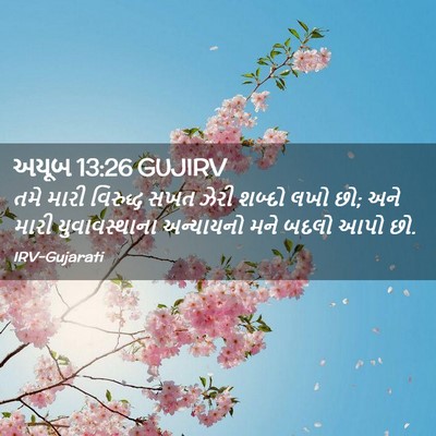 Picture 02 - અયૂબ 13:26 GUJIRV - તમે મારી વિરુદ્ધ - Bible Verse Picture
