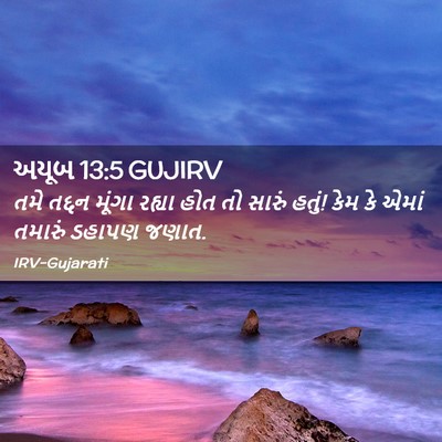 Picture 02 - અયૂબ 13:5 GUJIRV - તમે તદ્દન મૂંગા - Bible Verse Picture