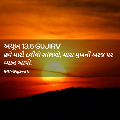 Picture 02 - અયૂબ 13:6 GUJIRV - હવે મારી દલીલો - Bible Verse Picture