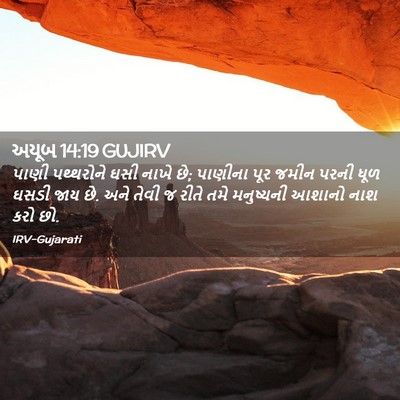 Picture 02 - અયૂબ 14:19 GUJIRV - પાણી પથ્થરોને ઘસી - Bible Verse Picture