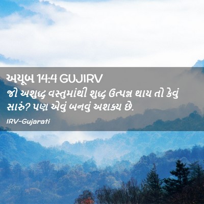 Picture 02 - અયૂબ 14:4 GUJIRV - જો અશુદ્ધ - Bible Verse Picture