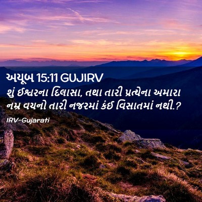 Picture 02 - અયૂબ 15:11 GUJIRV - શું ઈશ્વરના - Bible Verse Picture