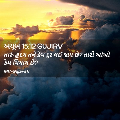 Picture 02 - અયૂબ 15:12 GUJIRV - તારું હૃદય તને કેમ - Bible Verse Picture