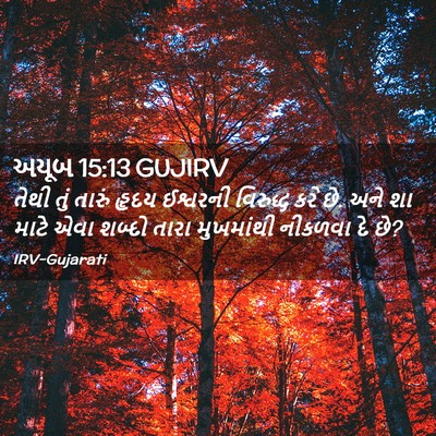 Picture 02 - અયૂબ 15:13 GUJIRV - તેથી તું તારું - Bible Verse Picture