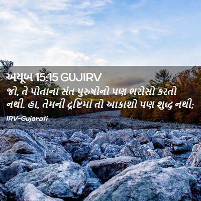 Picture 02 - અયૂબ 15:15 GUJIRV - જો, તે પોતાના સંત - Bible Verse Picture
