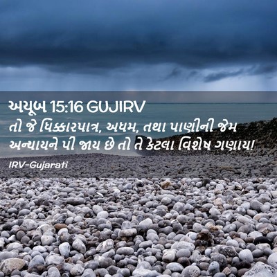 Picture 02 - અયૂબ 15:16 GUJIRV - તો જે - Bible Verse Picture