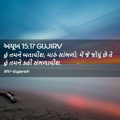 Picture 02 - અયૂબ 15:17 GUJIRV - હું તમને બતાવીશ; - Bible Verse Picture