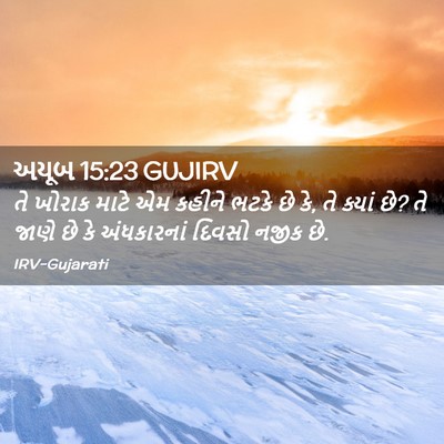 Picture 02 - અયૂબ 15:23 GUJIRV - તે ખોરાક માટે એમ - Bible Verse Picture