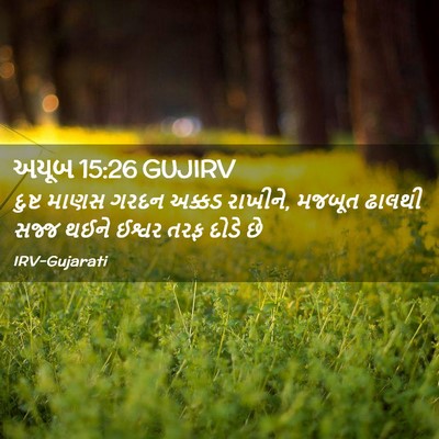 Picture 02 - અયૂબ 15:26 GUJIRV - દુષ્ટ માણસ ગરદન - Bible Verse Picture
