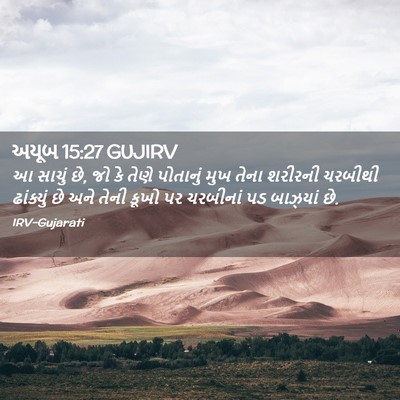 Picture 02 - અયૂબ 15:27 GUJIRV - આ સાચું છે, જો કે - Bible Verse Picture