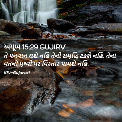 Picture 02 - અયૂબ 15:29 GUJIRV - તે ધનવાન થશે નહિ - Bible Verse Picture