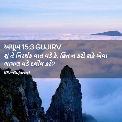 Picture 02 - અયૂબ 15:3 GUJIRV - શું તે નિરર્થક વાત - Bible Verse Picture