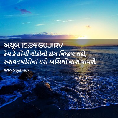 Picture 02 - અયૂબ 15:34 GUJIRV - કેમ કે ઢોંગી - Bible Verse Picture