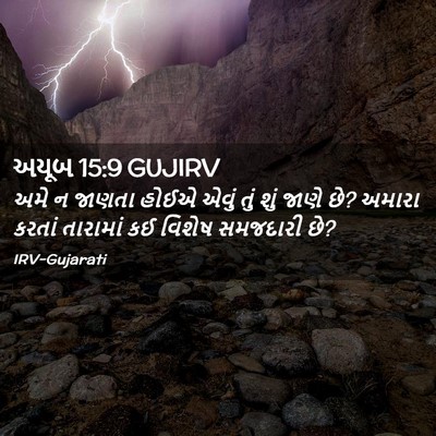 Picture 02 - અયૂબ 15:9 GUJIRV - અમે ન જાણતા હોઈએ - Bible Verse Picture