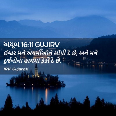 Picture 02 - અયૂબ 16:11 GUJIRV - ઈશ્વર મને - Bible Verse Picture