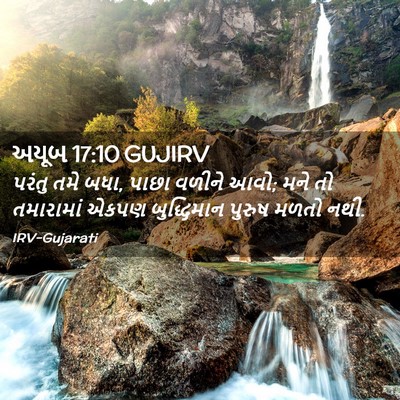 Picture 02 - અયૂબ 17:10 GUJIRV - પરંતુ તમે બધા, પાછા - Bible Verse Picture