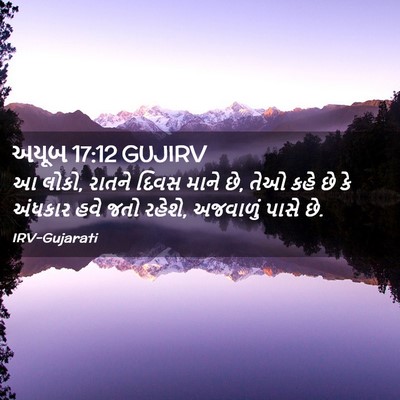 Picture 02 - અયૂબ 17:12 GUJIRV - આ લોકો, રાતને દિવસ - Bible Verse Picture