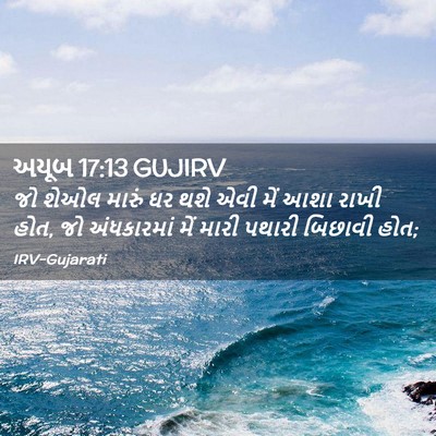 Picture 02 - અયૂબ 17:13 GUJIRV - જો શેઓલ મારું ઘર - Bible Verse Picture