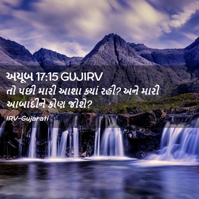 Picture 02 - અયૂબ 17:15 GUJIRV - તો પછી મારી આશા - Bible Verse Picture