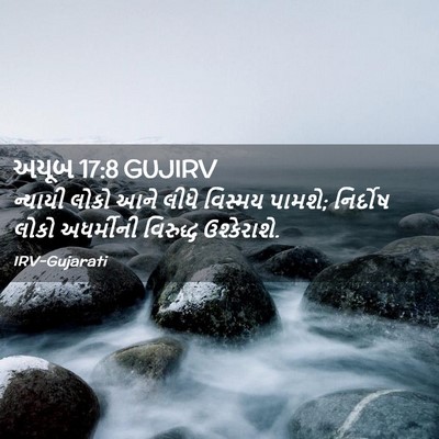 Picture 02 - અયૂબ 17:8 GUJIRV - ન્યાયી લોકો આને - Bible Verse Picture