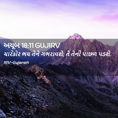 Picture 02 - અયૂબ 18:11 GUJIRV - ચારેકોર ભય તેને - Bible Verse Picture