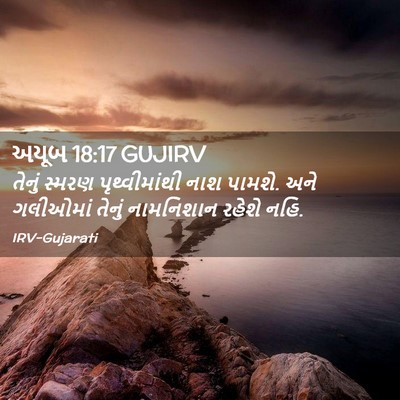 Picture 02 - અયૂબ 18:17 GUJIRV - તેનું સ્મરણ - Bible Verse Picture