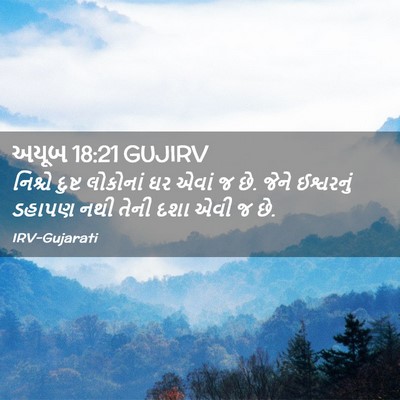 Picture 02 - અયૂબ 18:21 GUJIRV - નિશ્ચે દુષ્ટ - Bible Verse Picture
