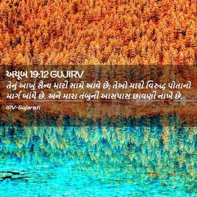 Picture 02 - અયૂબ 19:12 GUJIRV - તેનું આખું સૈન્ય - Bible Verse Picture