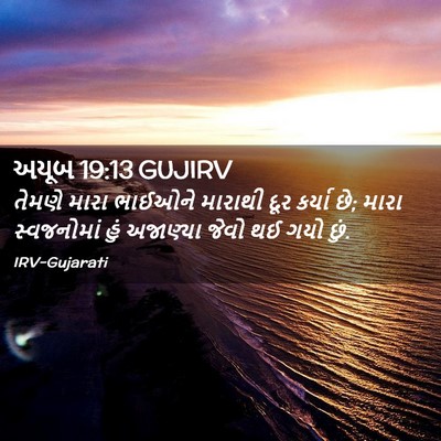 Picture 02 - અયૂબ 19:13 GUJIRV - તેમણે મારા ભાઈઓને - Bible Verse Picture