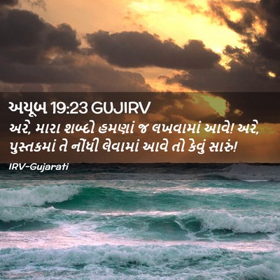 Picture 02 - અયૂબ 19:23 GUJIRV - અરે, મારા શબ્દો - Bible Verse Picture