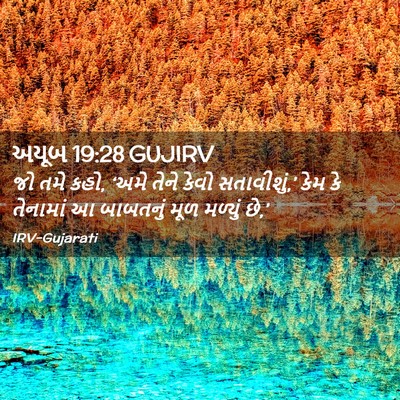 Picture 02 - અયૂબ 19:28 GUJIRV - જો તમે કહો, ‘અમે - Bible Verse Picture