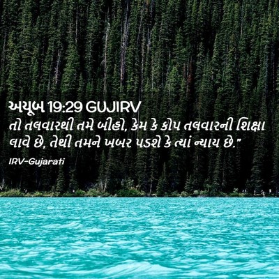 Picture 02 - અયૂબ 19:29 GUJIRV - તો તલવારથી તમે - Bible Verse Picture