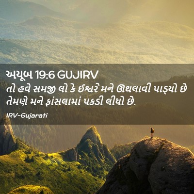 Picture 02 - અયૂબ 19:6 GUJIRV - તો હવે સમજી લો કે - Bible Verse Picture