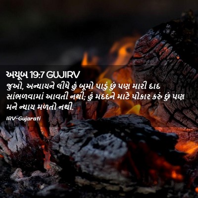 Picture 02 - અયૂબ 19:7 GUJIRV - જુઓ, અન્યાયને લીધે - Bible Verse Picture