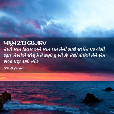 Picture 02 - અયૂબ 2:13 GUJIRV - તેઓ સાત દિવસ અને - Bible Verse Picture