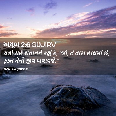 Picture 02 - અયૂબ 2:6 GUJIRV - યહોવાહે શેતાનને - Bible Verse Picture