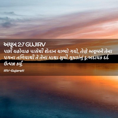 Picture 02 - અયૂબ 2:7 GUJIRV - પછી યહોવાહ પાસેથી - Bible Verse Picture