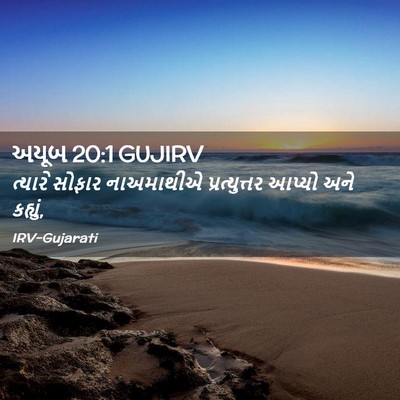 Picture 02 - અયૂબ 20:1 GUJIRV - ત્યારે સોફાર - Bible Verse Picture