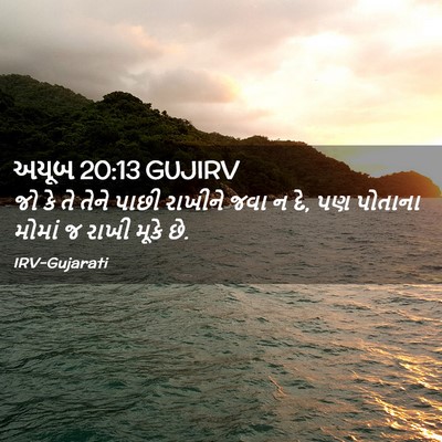 Picture 02 - અયૂબ 20:13 GUJIRV - જો કે તે તેને પાછી - Bible Verse Picture