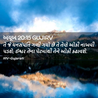 Picture 02 - અયૂબ 20:15 GUJIRV - તે જે ધનસંપતિ ગળી - Bible Verse Picture