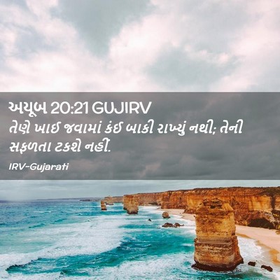 Picture 02 - અયૂબ 20:21 GUJIRV - તેણે ખાઈ જવામાં - Bible Verse Picture