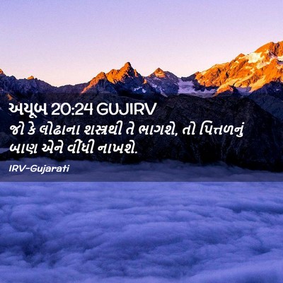 Picture 02 - અયૂબ 20:24 GUJIRV - જો કે લોઢાના - Bible Verse Picture