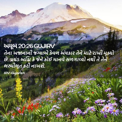 Picture 02 - અયૂબ 20:26 GUJIRV - તેના ખજાનાની - Bible Verse Picture