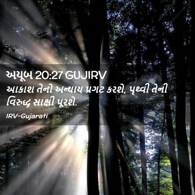 Picture 02 - અયૂબ 20:27 GUJIRV - આકાશ તેનો અન્યાય - Bible Verse Picture