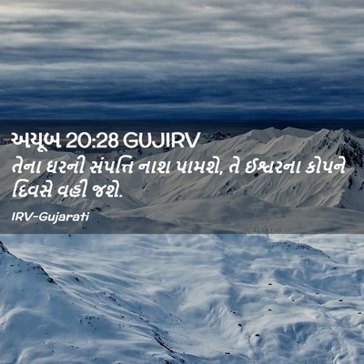 Picture 02 - અયૂબ 20:28 GUJIRV - તેના ઘરની સંપત્તિ - Bible Verse Picture