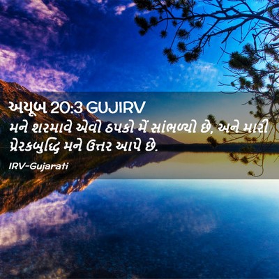 Picture 02 - અયૂબ 20:3 GUJIRV - મને શરમાવે એવો - Bible Verse Picture