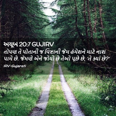 Picture 02 - અયૂબ 20:7 GUJIRV - તોપણ તે પોતાની જ - Bible Verse Picture