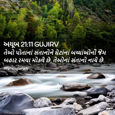 Picture 02 - અયૂબ 21:11 GUJIRV - તેઓ પોતાનાં - Bible Verse Picture